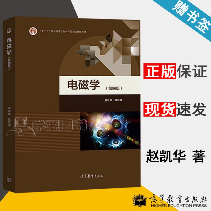 包邮 北京大学 电磁学 第四版 第4版 赵凯华 陈熙谋 高等教育出版社 十二五规划教材