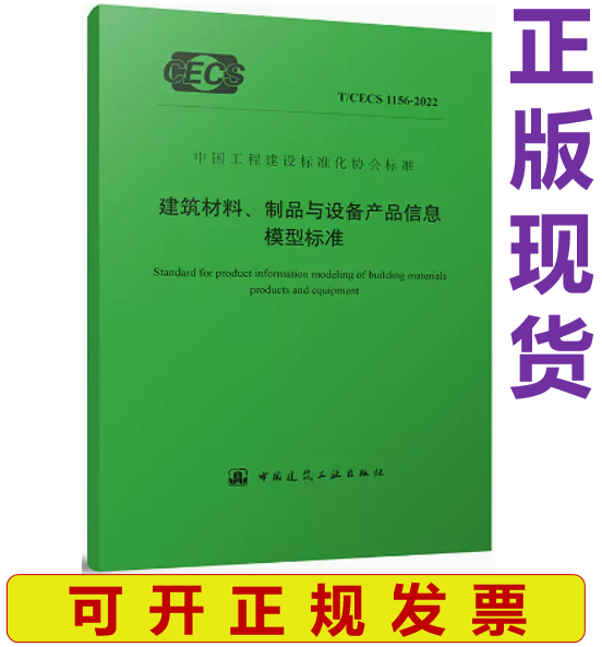 【正版现货】T/CECS 1156-2022 建筑材料、制品与设备产品信息模型标准