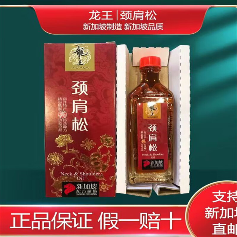香港大药房新加坡龙王颈肩松 肩颈颈椎腰背肌肉僵硬酸痛 坐骨痛 痛