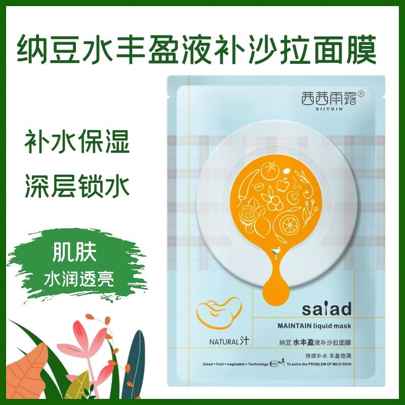 茜茜雨露纳豆补水面膜保湿滋养肌肤蚕丝沙拉面膜控油提亮肤色 纳 纳豆面膜1盒(共5片)
