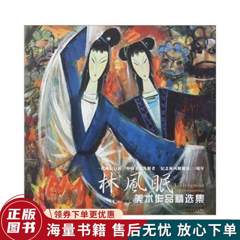 林风眠美术作品精选集:一代画坛巨匠·中国美术先驱者