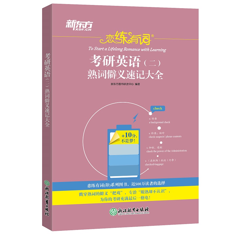 新东方 恋练有词：考研英语(二)熟词僻义速记大全 2023考研 恋练有词系列丛书英语一二适用可搭英语黄皮书恋练有词恋词