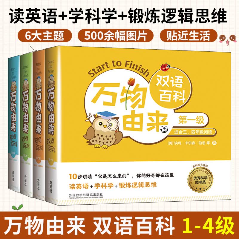 【全4册】万物由来双语百科 1-4级 一二三四级10步讲清它是怎么来的 适合六七年级使用 双语少儿读物绘本阅读书籍
