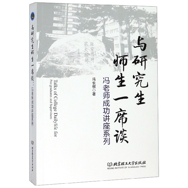 与研究生师生一席谈(冯老师成功讲座系列)