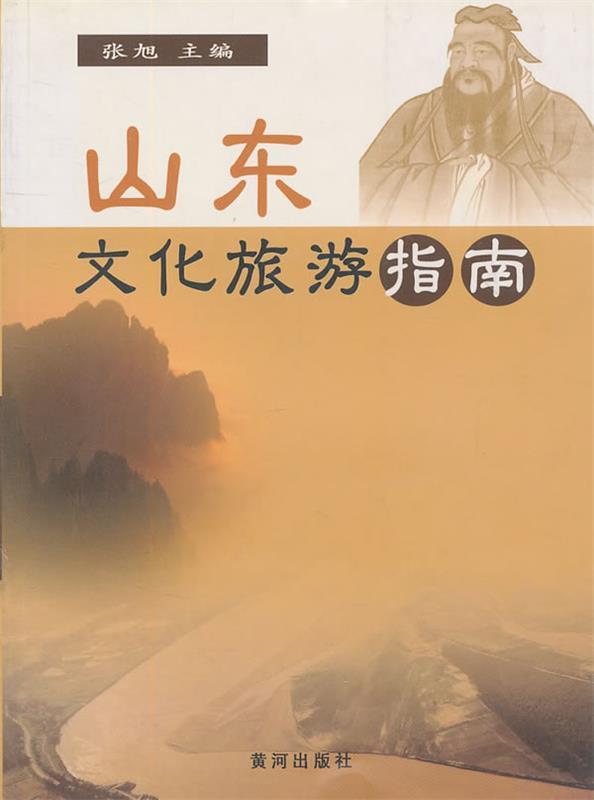 山东文化旅游指南 张旭主编【正版书】