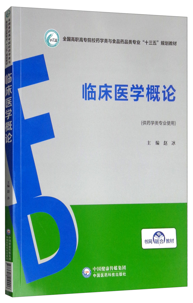 临床医学概论/全国高职高专院校药学类与食品药品类专业“十三五”规划教材