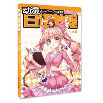 动漫日语教程   acg日语 入门篇 2【正版图书,放心购买】