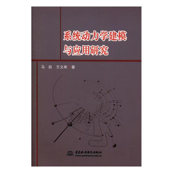 系统动力学建模与应用研究 工业技术 书籍