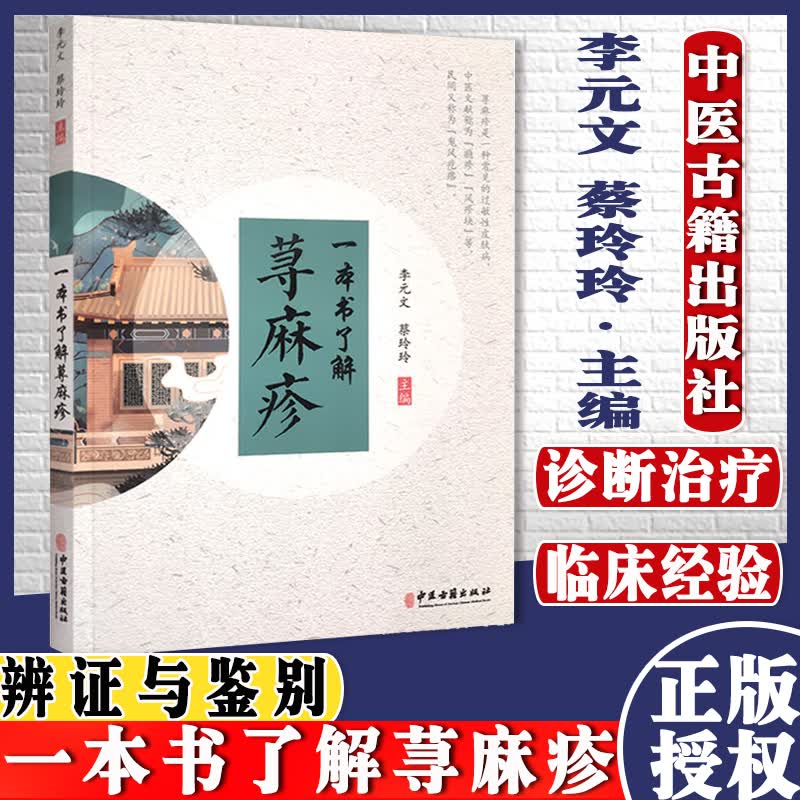 一本书了解荨麻疹 李元文  蔡玲玲 中医古籍出版社 9787515221816使用感如何?