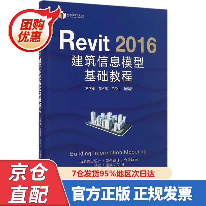 【新书正版】Revit 206 建筑信息模型基础教程 9787548959 刘学贤, 郝占鹏, 王乐生,