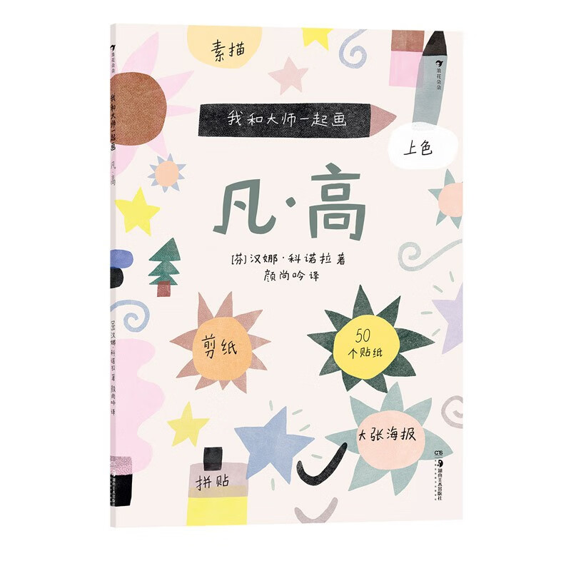 正版正版我和大师一起画:凡·高 大师画给孩子们12堂艺术实践课学习