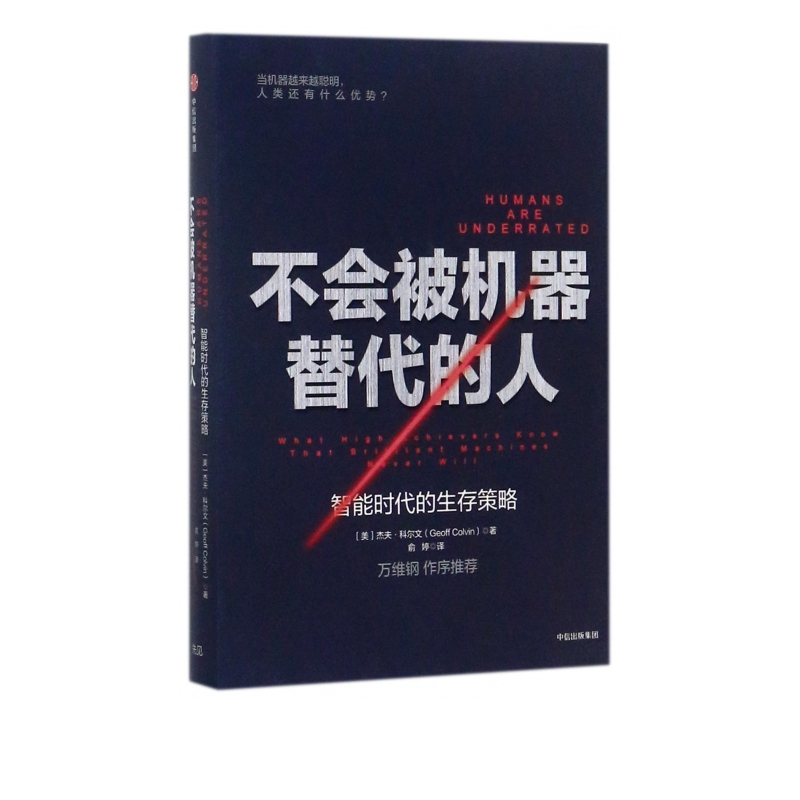 不会被机器替代的人(智能时代的生存策略)(精)