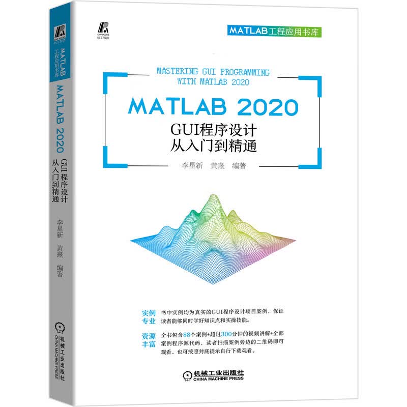 MATLAB 2020 GUI程序设计从入门到精通 李星新黄熹 机械工业出版社 9787111679