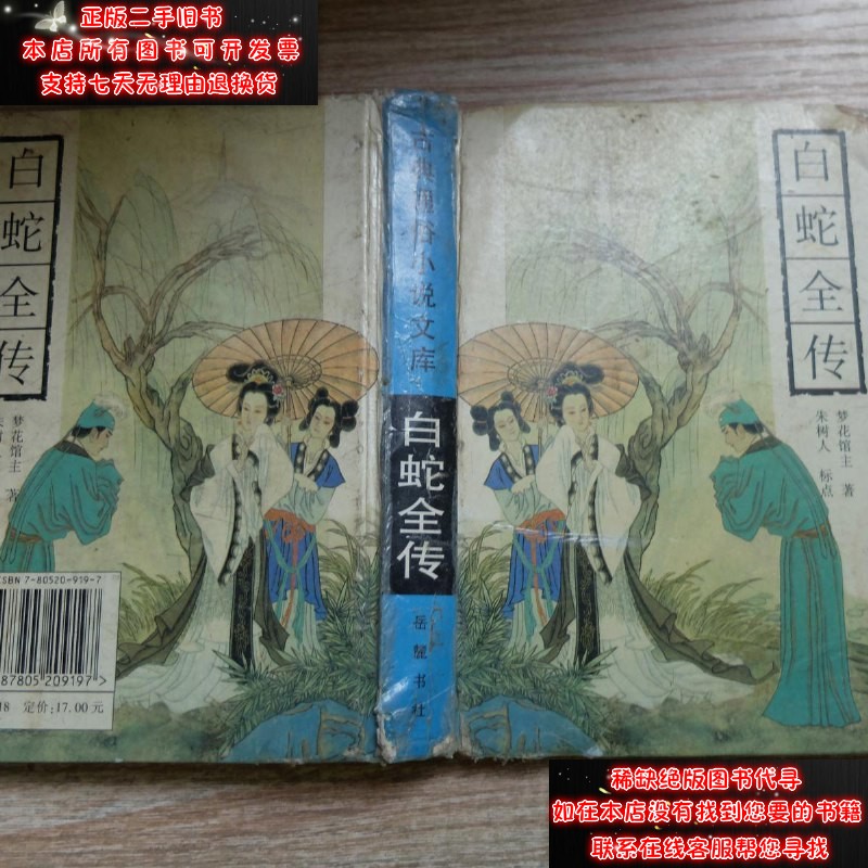 【二手9成新】白蛇全传有字迹9787805209197