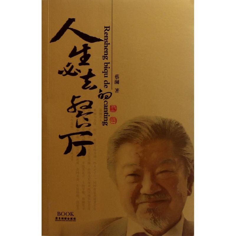 人生必去的餐厅 蔡澜 著作