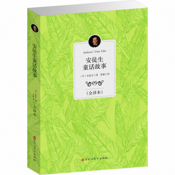 安徒生童话故事(全译本)