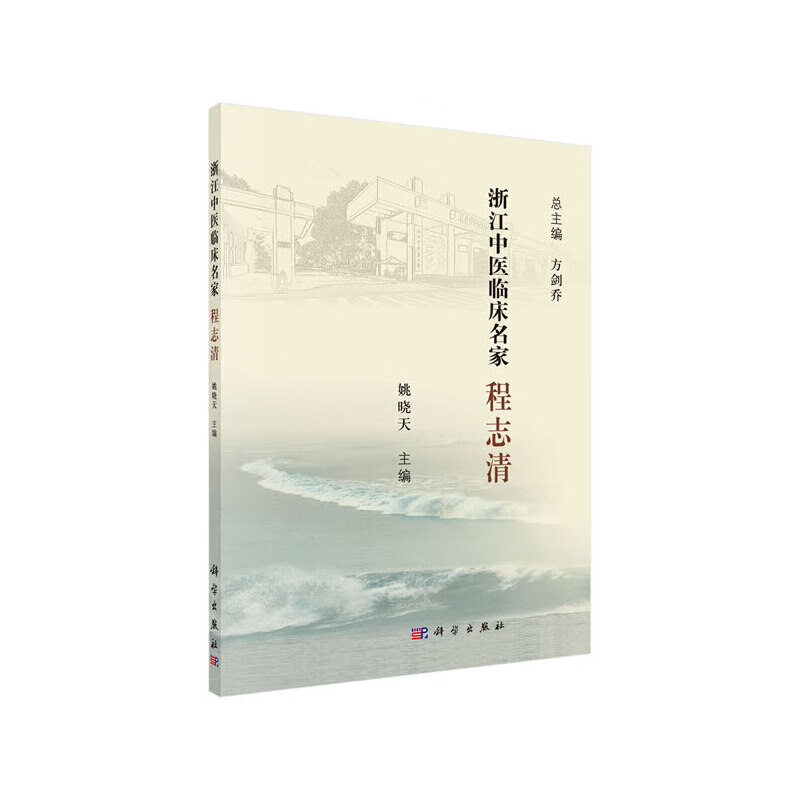 浙江中医临床名家——程志清