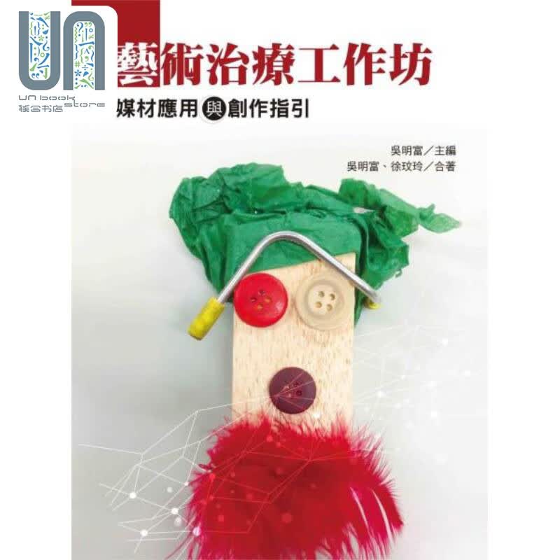 预售 艺术治疗工作坊 媒材应用与创作指引 港台原版 徐玟玲 吴明富 洪叶文化