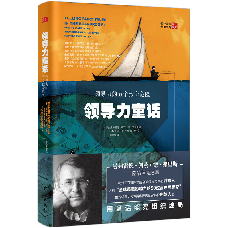 领导力童话：领导力的五个致命危险