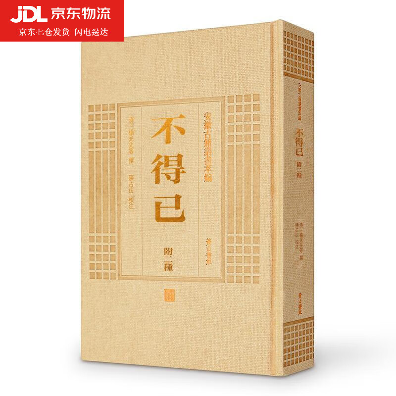 不得已附二种 (清)杨光先等撰陈占山校注