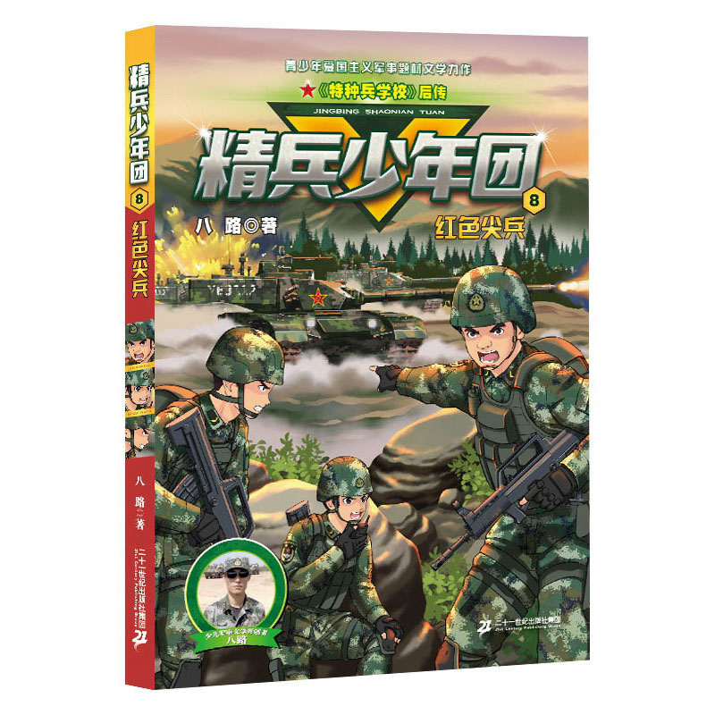 精兵少年团8红色尖兵