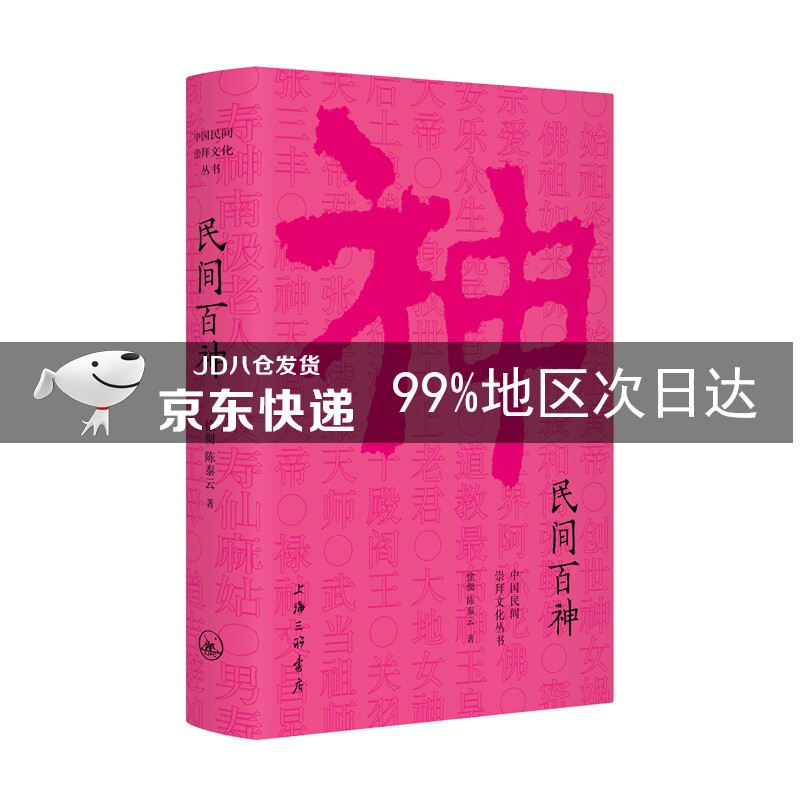 民间百神
