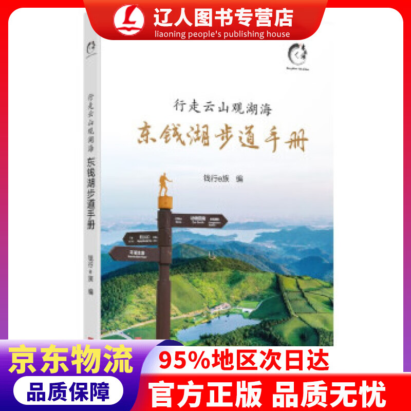 正版 行走云山观湖海：东钱湖步道手册 钱行e族 编 宁波出版社