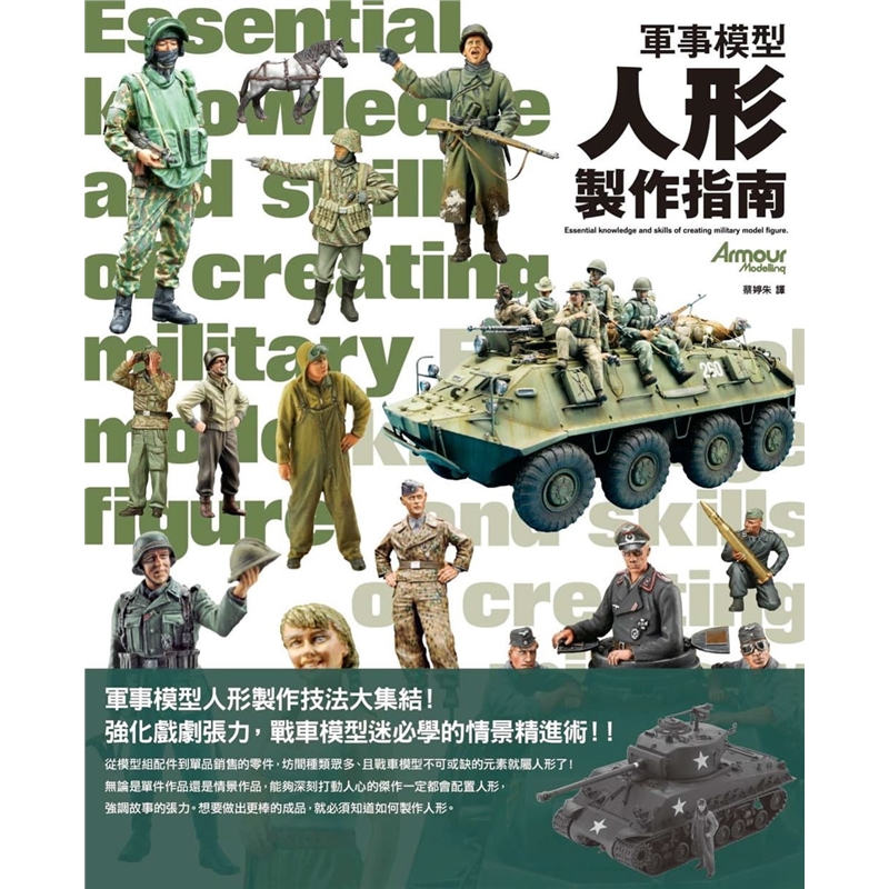 预订台版 军事模型人形制作指南人形的制作涂装与改造技法减压趣味生活手作