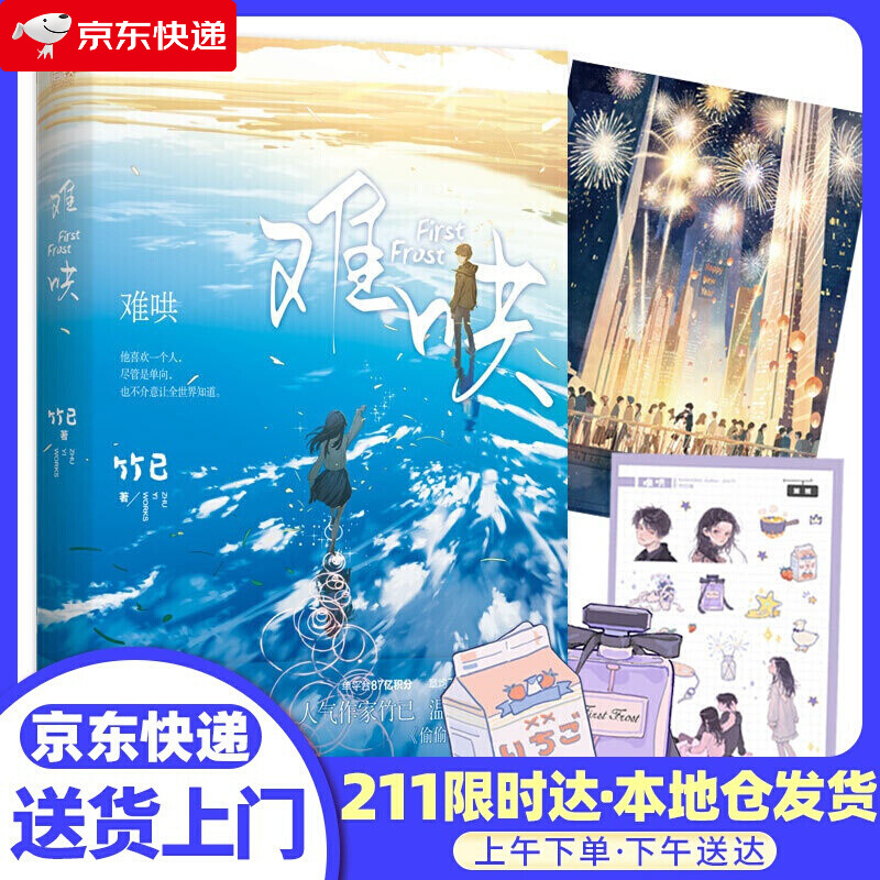 难哄小说 竹已 江苏凤凰文艺出版社