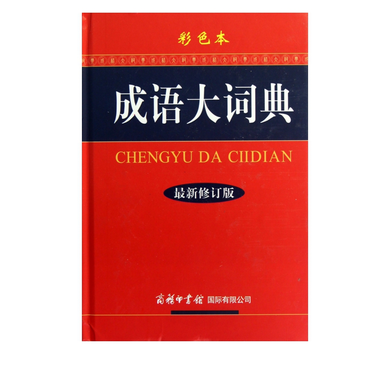 【新华正版】新版成语大词典 彩色本修订本 商务印书馆 新版成语词典 小学生初高中学生专用