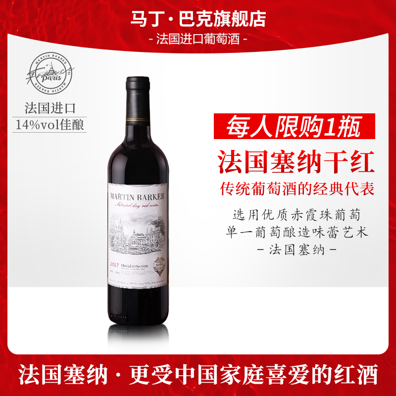 马丁巴克法国进口塞纳赤霞珠干红葡萄酒14度 红酒整箱  送礼 750ml 【单支试饮】好喝才是硬道理