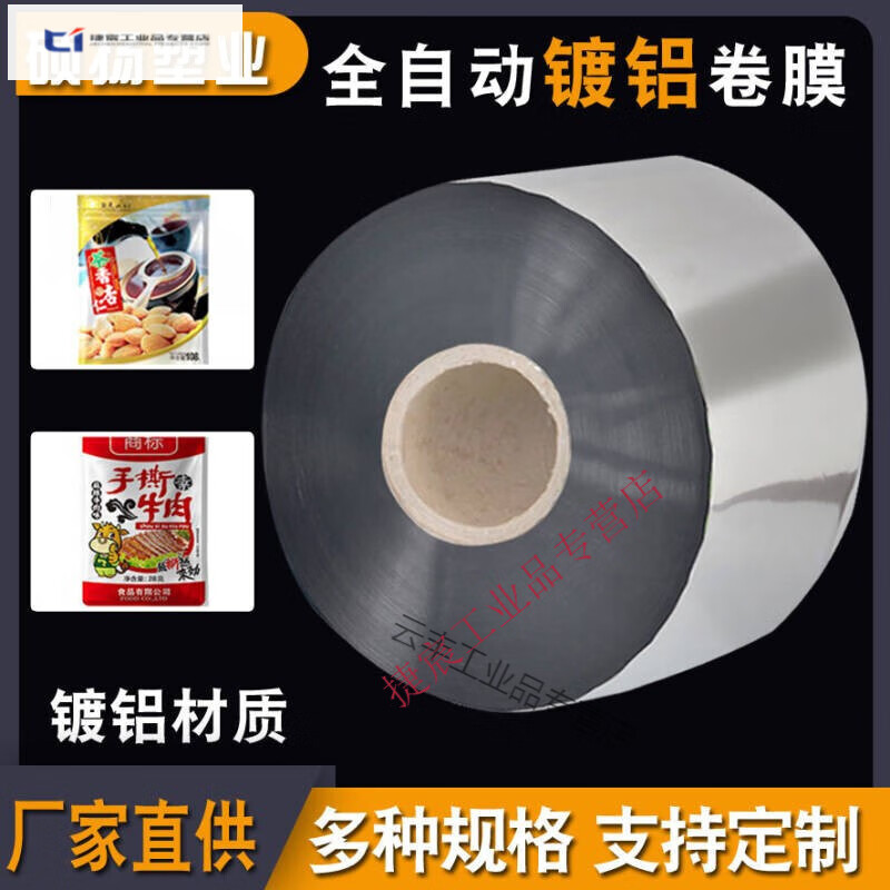 鍍鋁卷膜純鋁箔卷膜 自動(dòng)包裝機(jī)卷膜卷材罐裝復(fù)合膜 鍍鋁膜6絲寬度留言