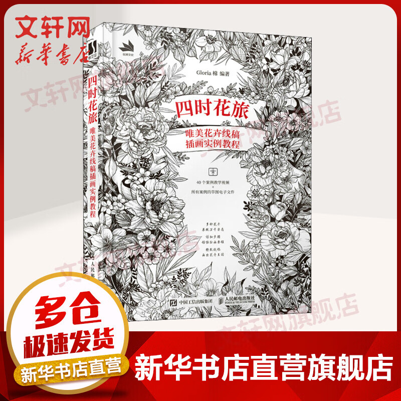 四时花旅 唯美花卉线稿插画实例教程 图书