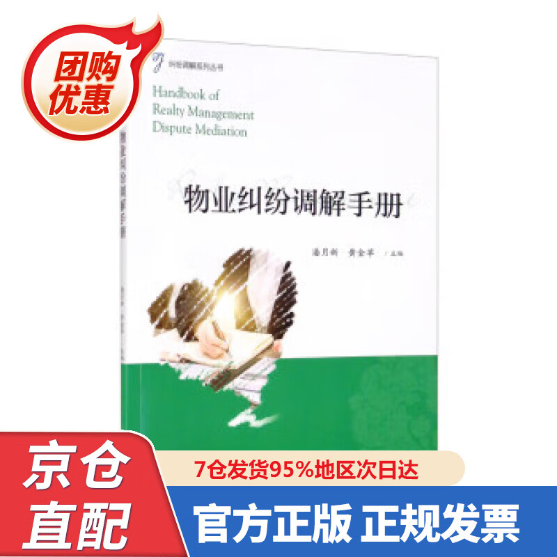 【新书正版】物业纠纷调解手册 978730829754 潘月新,黄金苹 浙江大学出版社