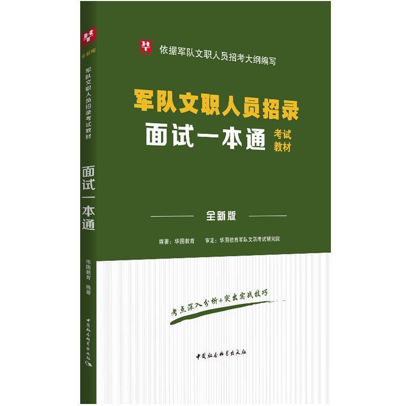 面试一本通 华图教育 编【书】