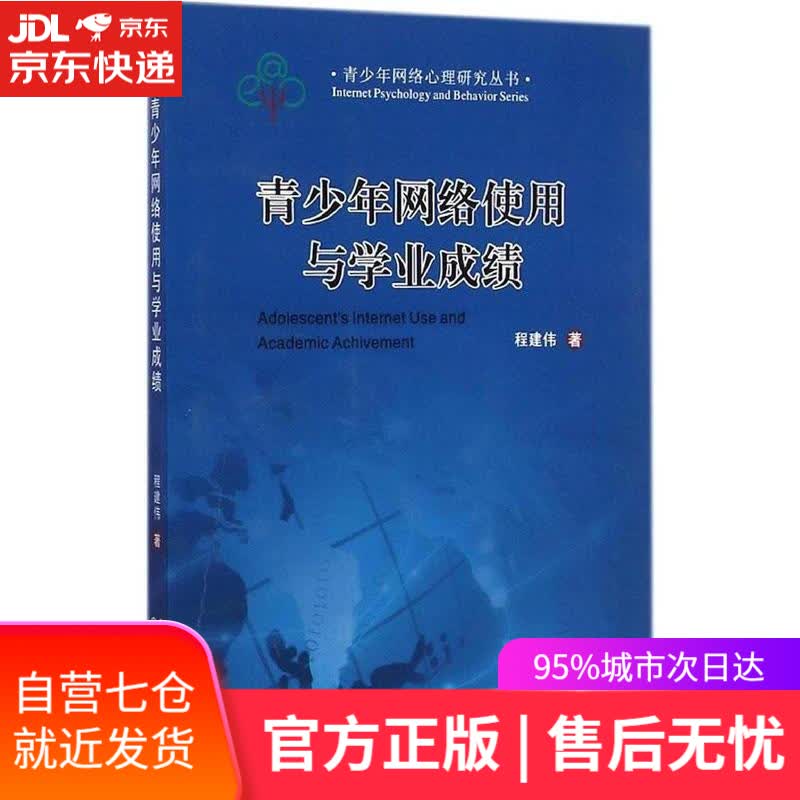 【新华书店】青少年网络使用与学业成绩 程建伟 世界图书出版公司 9787510087196
