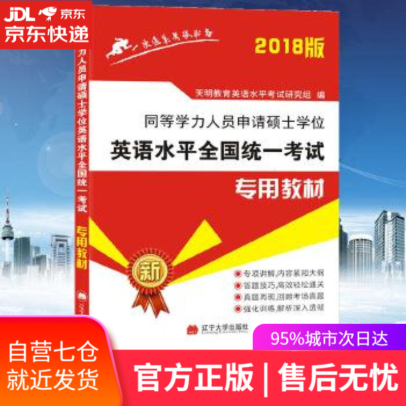 【新华书店】同等学力人员申请硕士学位英语水平2018全国统一考试教材 天明教育英语水平考试研究组 辽宁大学出版社