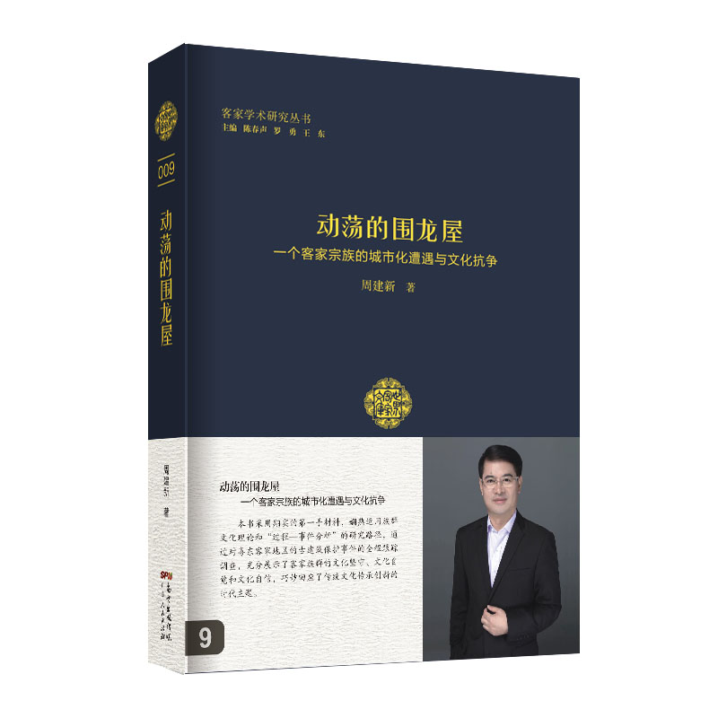 动荡的围龙屋 9787218128009 广东人民 周建新