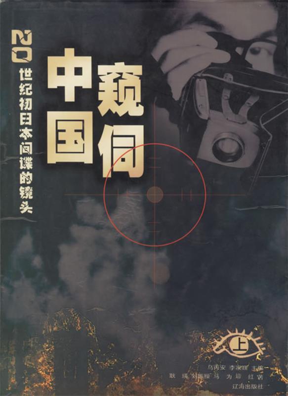 窥伺中国-20世纪初日本间谍的镜头 乌丙安,李家巍 主编【正版书】