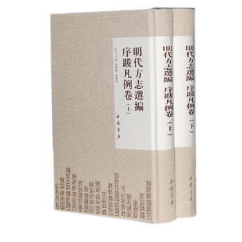 明代方志选编 序跋凡例卷