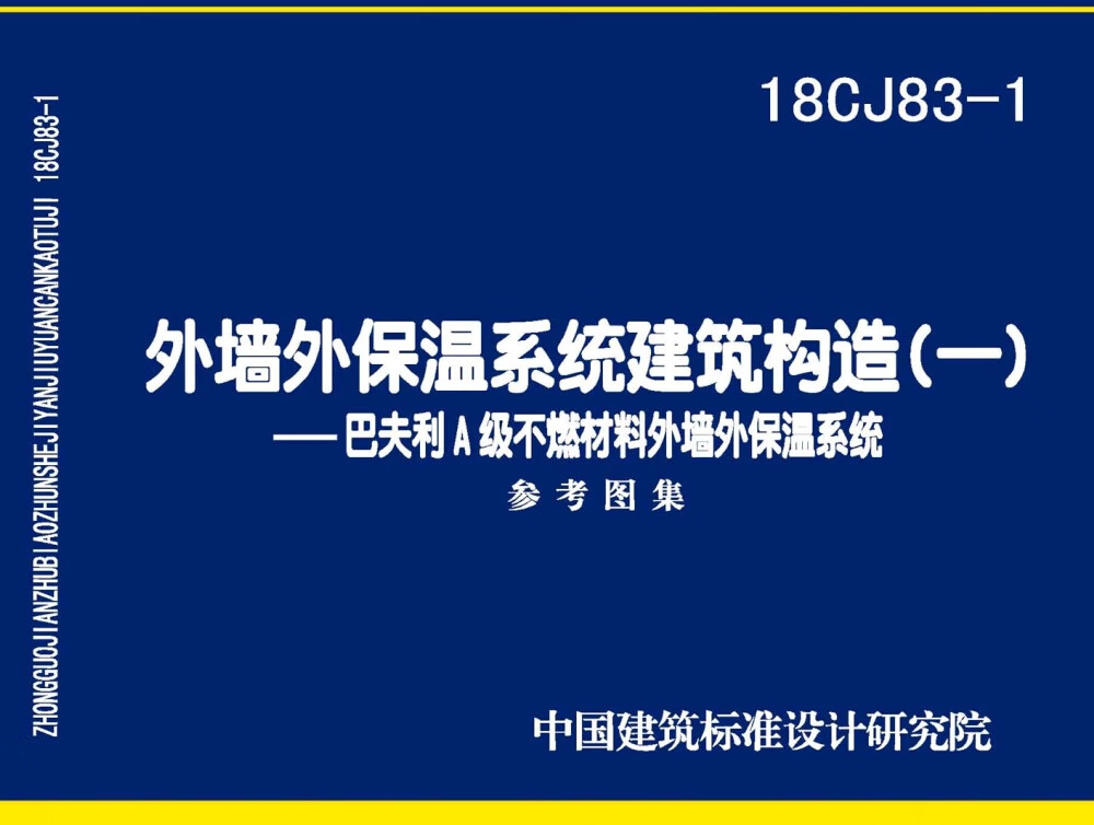 18CJ83-1:外墙外保温系统建筑构造（一）