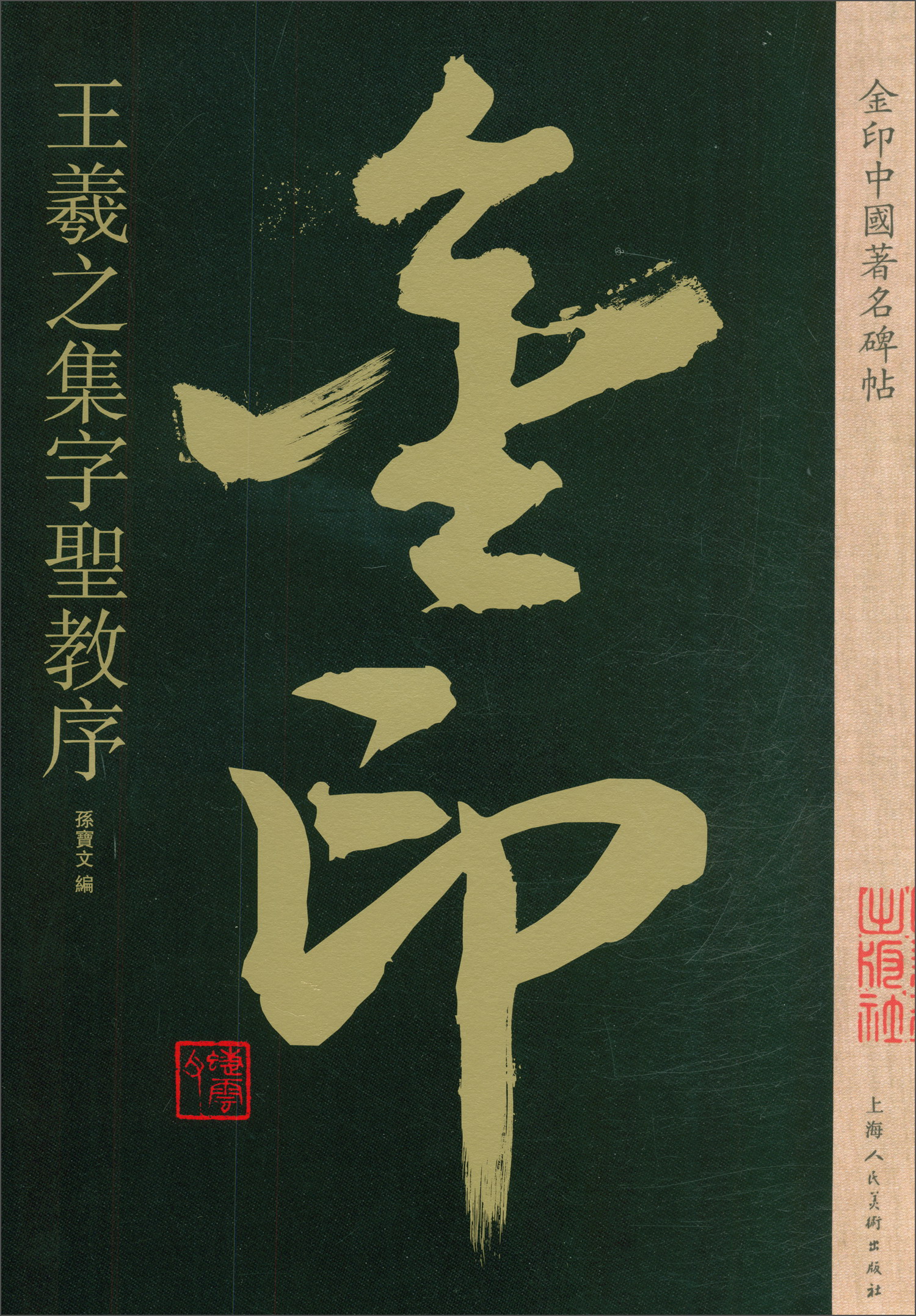 王羲之集字圣教序 书法字帖碑帖 金粉印刷/鉴赏收藏