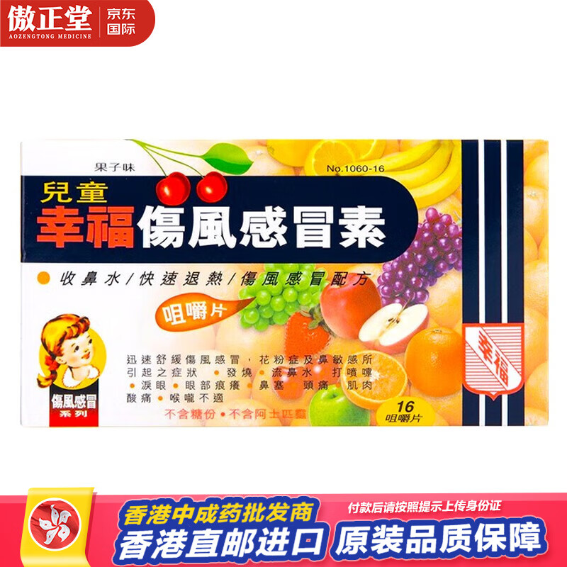收流鼻水发烧退烧打喷嚏通鼻塞头痛止痛 幸福儿童伤风感冒素素16片