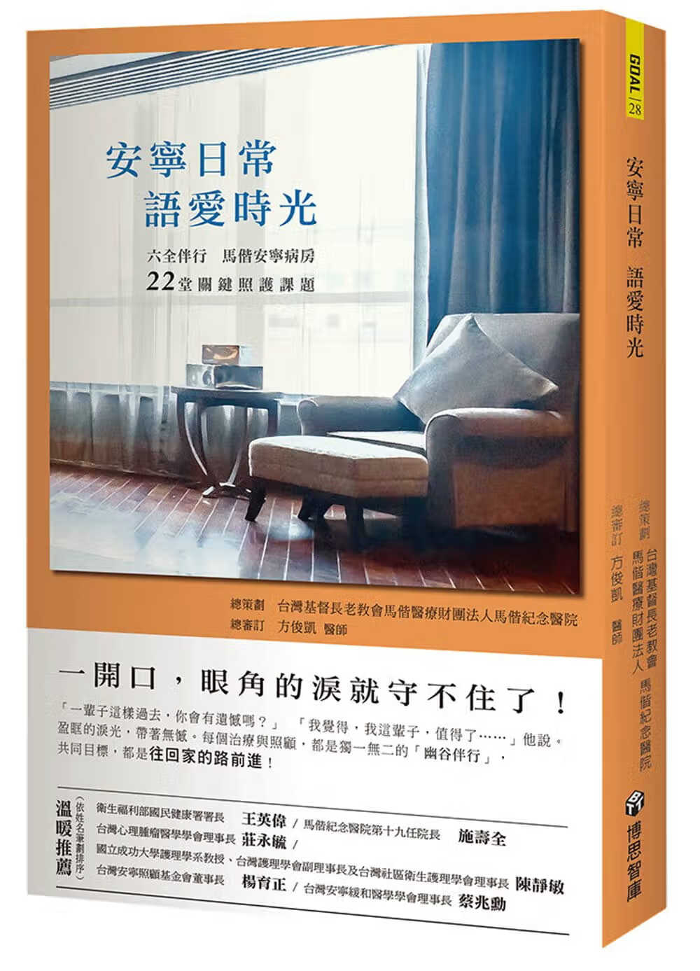 预售 安宁日常 语爱时光 六全伴行，马偕安宁病房22堂关键照护课题 台版原版 王美淑 博思智库 医疗照护
