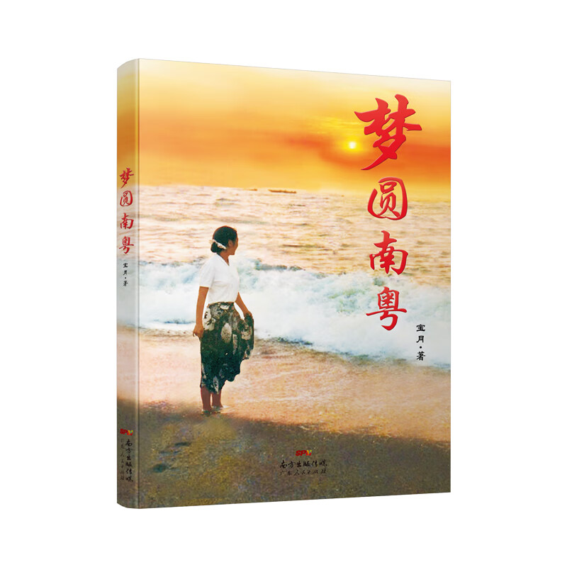 梦圆南粤9787218138688