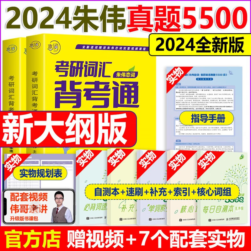 朱伟恋词2024考研英语词汇背考通朱伟恋词 2023考研英语词汇真题词汇5500词 朱伟5500词汇英语一二单词书实记强化与真题应用可搭配考试大纲词汇7000词可搭配朱伟真题 2024考研适用 202
