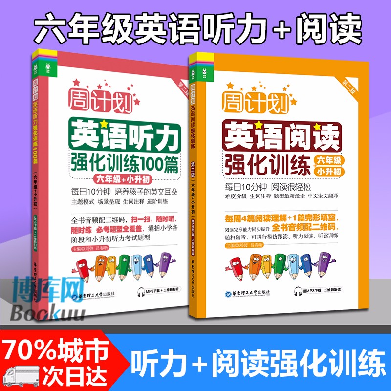 周计划小学英语阅读强化训练+小学英语听力强化训练100篇 六6年级第二版 上下学期阅读小升初