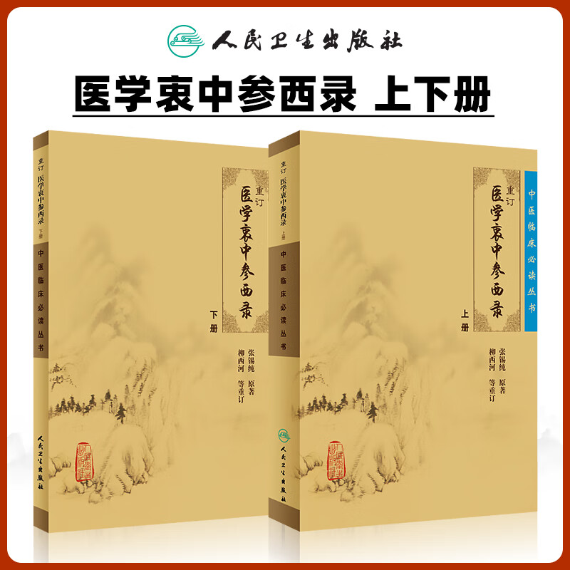 2册医学衷中参西录 重订版 上下册全套 