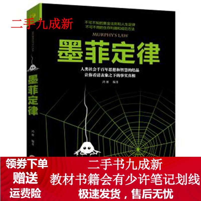 墨菲定律 鸿雁 著 9787547258415 吉林文史出版社