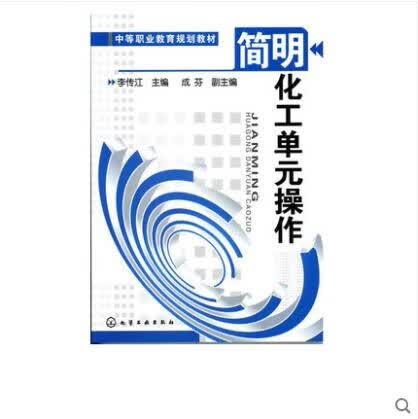 简明化工单元操作